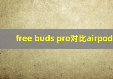 free buds pro对比airpodspro